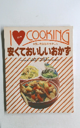 安くておいしいおかず
