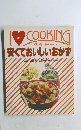 安くておいしいおかず