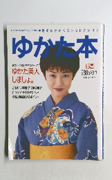 ゆかた本　1995年　春