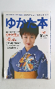 ゆかた本　1995年　春
