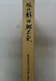 坂田郷土史
