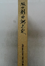 坂田郷土史
