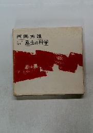西岡秀雄　風土の科学