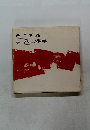 西岡秀雄　風土の科学