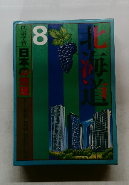 図説学習 8