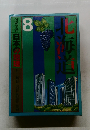 図説学習 8