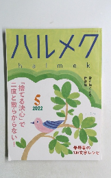 ハルメク　2022年5月号