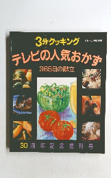 3分クッキング　テレビの人気おかず  365日の献立