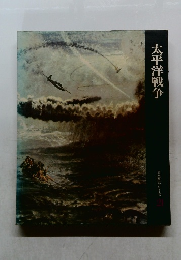 日本歴史シリーズ 21　太平洋戦争