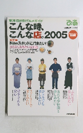 こんな時、こんな店。2005年号