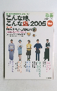 こんな時、こんな店。2005年号