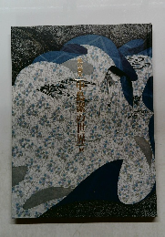 風の画家　中島潔の世界展