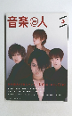 音楽の人?　1998年3月号 Vol.52