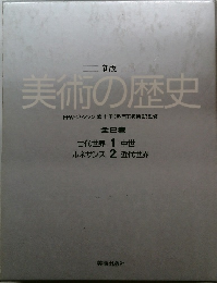 美術の歴史　全2巻