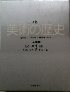 美術の歴史　全2巻