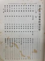 日本住宅建築図案百種