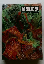 柳瀬正夢