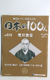 歴史をつくった先人たち　日本の100人　NO.  018