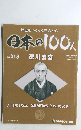 歴史をつくった先人たち　日本の100人　NO.  018