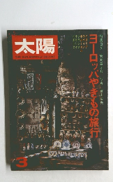 太陽　3　1975