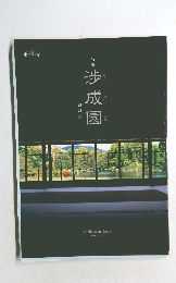 渉成園　