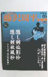 週刊 藤沢周平　2006年12月17日号