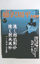週刊 藤沢周平　2006年12月17日号