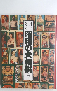 目でみる昭和の大相撲(下）