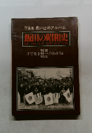 飯田の昭和史　目で見る戦中のわが街