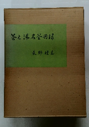 茶之湯名釜図録