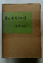 茶之湯名釜図録