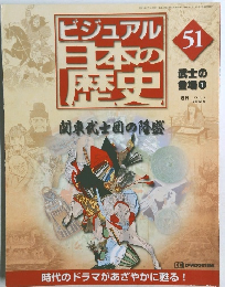 ビジュアル日本の歴史　51号