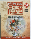 ビジュアル日本の歴史　51号
