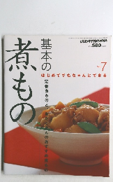 レタスクラブ　臨時増刊号　Vol.7 基本の煮もの