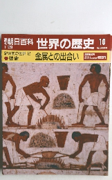 朝日百科 世界の歴史　10　金属との出合い