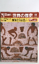 朝日百科 世界の歴史　10　金属との出合い