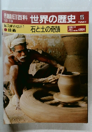 朝日百科世界の歴史 5