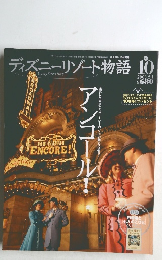 ディズニーリゾート物語 10　2003.2.1