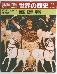 朝日百科世界の歴史12