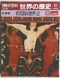 朝日百科世界の歴史　6　展望 紀元前の世界 2