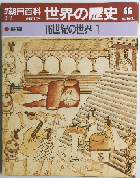 朝日百科 世界の歴史 66　16世紀の世界 1