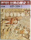朝日百科 世界の歴史 66　16世紀の世界 1