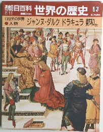 世界の歴史 63　ジャンヌ・ダルク ドラキュラ 鄭和