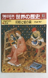 朝日百科 世界の歴史 65  2/25