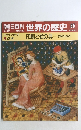 朝日百科 世界の歴史 65  2/25