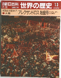 朝日百科　世界の歴史13　2/19号