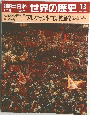 朝日百科　世界の歴史13　2/19号