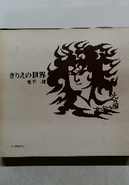 きりえの世界