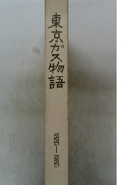東京ガス物語　1885-1985