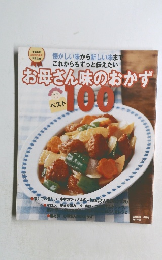 お母さん味のおかず 100